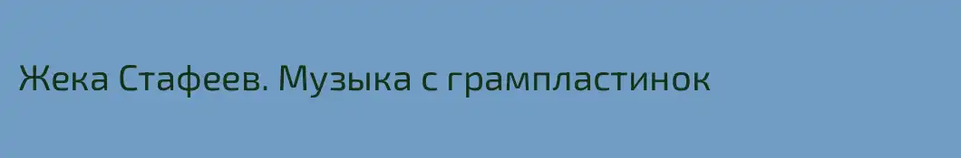 Жека Стафеев. Музыка с грампластинок